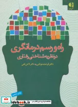 کتاب راه و رسم درمانگری - اثر فرشته موتابی-لادن فتی - نسخه اصلی