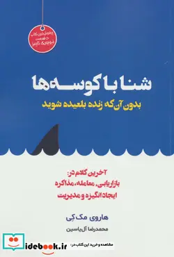 کتاب شنا با کوسه ها بدون آن که زنده بلعیده شوید - اثر هاروی مک کی - نسخه اصلی