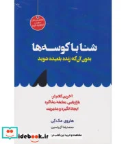 کتاب شنا با کوسه ها بدون آن که زنده بلعیده شوید - اثر هاروی مک کی - نسخه اصلی