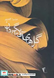 کتاب گل های آفتابگردان - اثر میترا گلچهر - نسخه اصلی