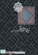 کتاب زیبایی شناسی خط در مسجد جامع اصفهان  - اثر محمدحسین حلیمی - نسخه اصلی