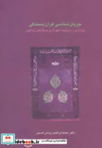 کتاب جریان شناسی قرآن بسندگی پژوهشی در پیشینه تحولات و دیدگاه های قرآنیون  - اثر محمدابراهیم روشن ضمیر - نسخه اصلی
