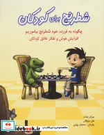 کتاب شطرنج برای کودکان  - اثر مورای چندلر-هلن میلیگان - نسخه اصلی