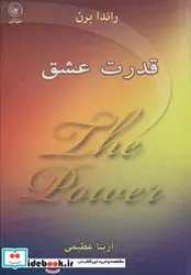 کتاب قدرت عشق - اثر راندا برن - نسخه اصلی