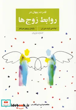 کتاب قدرت پنهان در روابط زوج ها - اثر رابرت.جی.لی - نسخه اصلی