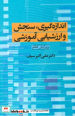 کتاب اندازه گیری سنجش و ارزشیابی آموزشی - اثر علی اکبر سیف - نسخه اصلی
