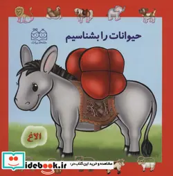 کتاب مجموعه حیوانات را بشناسیم  - اثر خانه ادبیات - نسخه اصلی