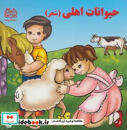 کتاب حیوانات اهلی  - اثر شهره یوسفی - نسخه اصلی