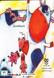 کتاب گوساله ای به نام پنیر به همراه 5 قصه دیگر - اثر فریبرز لرستانی - نسخه اصلی