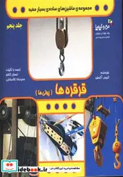 کتاب قرقره ها  - اثر کریس آکسلید - نسخه اصلی