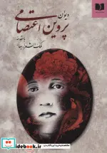 کتاب دیوان پروین اعتصامی - اثر پروین اعتصامی - نسخه اصلی