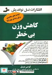 کتاب کاهش وزن بی خطر - اثر لوسی بیل و دیگران - نسخه اصلی