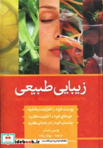 کتاب زیبایی به روش طبیعی  - اثر چارمین یابسلی - نسخه اصلی