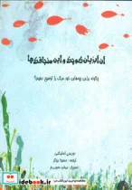 کتاب آن آبزیان کوچک و این سنجاقک ها - اثر دوریس استیکنی - نسخه اصلی