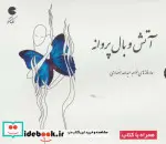 کتاب کتاب سخنگو آتش و بال پروانه  - اثر خواجه عبدالله انصاری - نسخه اصلی