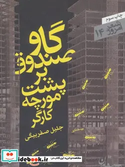 کتاب گاوصندوق بر پشت مورچه کارگر  - اثر جلیل صفربیگی - نسخه اصلی