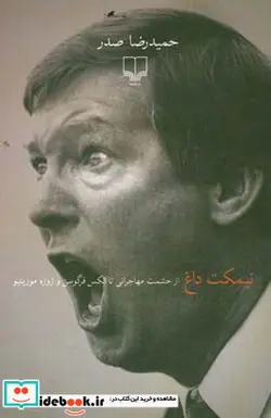 کتاب نیمکت داغ  - اثر حمیدرضا صدر - نسخه اصلی