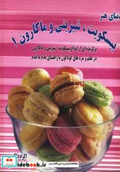 کتاب دنیای هنر انواع بیسکویت شیرینی و ماکارون 1  - نسخه اصلی