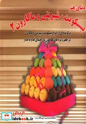 کتاب دنیای هنر بیسکویت شیرینی و ماکارون 2  - نسخه اصلی