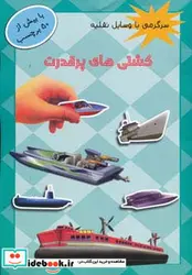 کتاب کشتی های پر قدرت همراه با برچسب  - نسخه اصلی