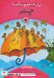 کتاب یک اسم و چند قصه  - اثر لاله جعفری و دیگران - نسخه اصلی