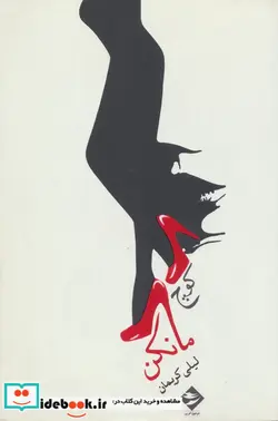 کتاب کوچ مانکن - اثر لیلی کریمان - نسخه اصلی