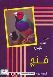 کتاب فنچ  - اثر پروین جاجرمی - نسخه اصلی