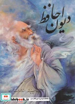 کتاب دیوان حافظ فرشچیان - اثر شمس الدین محمد حافظ شیرازی - نسخه اصلی