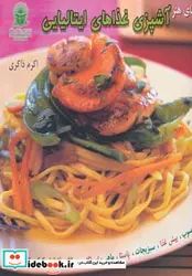 کتاب دنیای هنر آشپزی غذاهای ایتالیایی  - اثر کارلا کاپالبو - نسخه اصلی