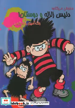 کتاب رنگ آمیزی و سرگرمی دنیس زلزله و دوستان  - نسخه اصلی