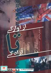 کتاب از آوارگی تا آزادگی - اثر حسین جعفری - نسخه اصلی