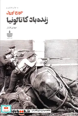 کتاب زنده باد کاتالونیا - اثر جورج اورول - نسخه اصلی