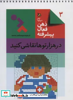 کتاب ذهن فعال پیشرفته 1  - اثر گروه پژوهش بسته های آموزشی تاب - نسخه اصلی