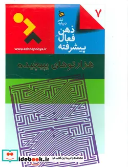 کتاب ذهن فعال پیشرفته 7  - اثر لی دنیل کویین - نسخه اصلی