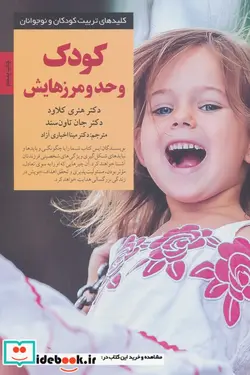 کتاب کودک و حد و مرزهایش  - اثر هنری کلاود-جان تاون سند - نسخه اصلی