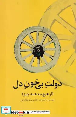 کتاب دولت بی خون دل  - اثر محمدرضا حاتمی ورنوسفادرانی - نسخه اصلی