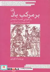 کتاب بر مرکب باد  - اثر پریسا داوری - نسخه اصلی