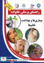 کتاب بیماری ها و بهداشت خانم ها  - اثر علیرضا منجمی - نسخه اصلی