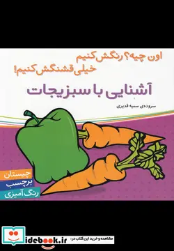 کتاب آشنایی با سبزیجات همراه با برچسب  - اثر سمیه قدیری - نسخه اصلی