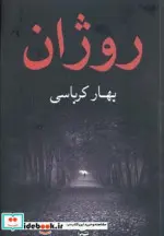 کتاب روژان - اثر بهار کرباسی - نسخه اصلی