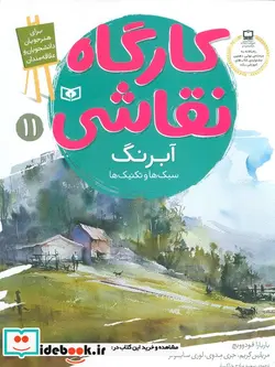 کتاب کارگاه نقاشی آبرنگ  - اثر باربارا فودوویچ و دیگران - نسخه اصلی