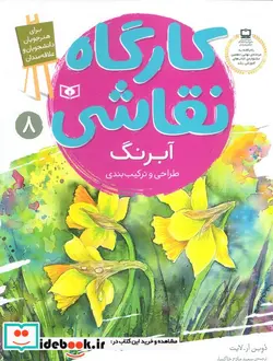 کتاب کارگاه نقاشی آبرنگ  - اثر دوین آر لایت - نسخه اصلی