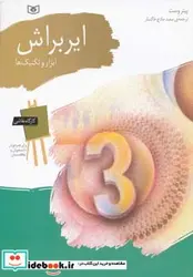 کتاب کارگاه نقاشی ایربراش  - اثر پیتر وست - نسخه اصلی