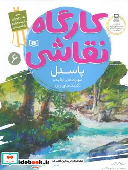 کتاب کارگاه نقاشی پاستل  - اثر مارلا باگتا - نسخه اصلی