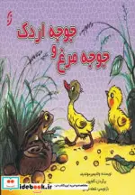 کتاب جوجه مرغ و جوجه اردک  - اثر ولادیمیر سوته یف - نسخه اصلی