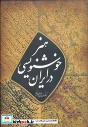 کتاب هنر خوشنویسی در ایران  - اثر فرزان کرمانی نژاد - نسخه اصلی