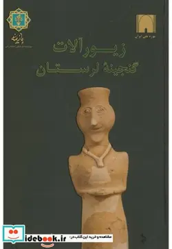 کتاب زیورآلات گنجینه لرستان  - اثر آنیتا همتی پورگشتی - نسخه اصلی