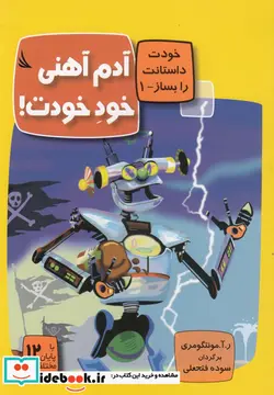 کتاب آدم آهنی خود خودت  با 12 پایان مختلف  - اثر ر.آ.مونتگومری - نسخه اصلی