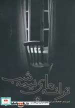 کتاب ترانه های نیمه شب - اثر مریم جعفری - نسخه اصلی