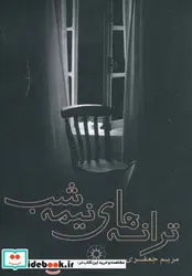 کتاب ترانه های نیمه شب - اثر مریم جعفری - نسخه اصلی